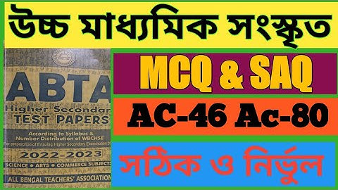 ABTA test paper Sanskrit MCQ & SAQ SOLVED PAGE AC- 46, AC- 80  উচ্চ মাধ্যমিক সংস্কৃত