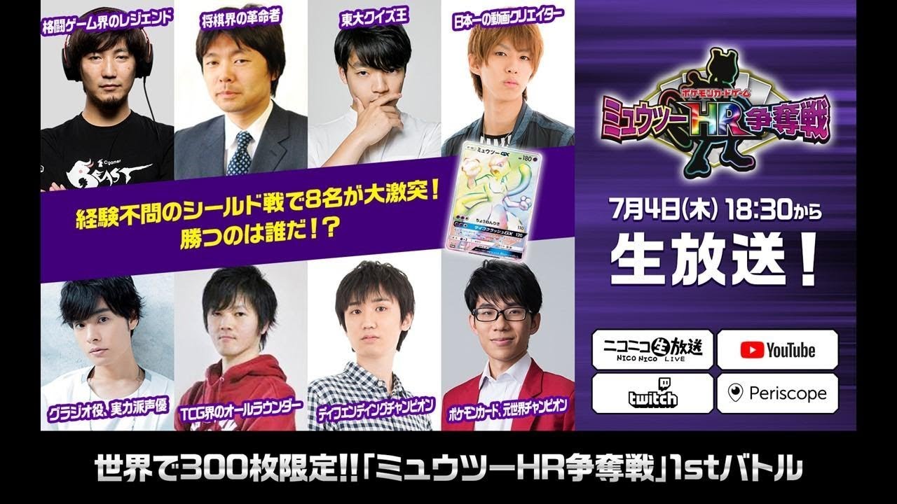 ミュウツーHR争奪戦応援枠