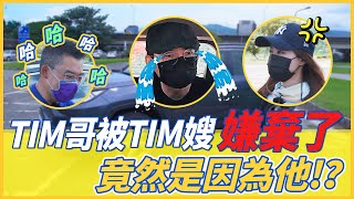 【特別企劃】Tim哥被Tim嫂嫌棄了！！原因竟然是他？！ft.  @3cTim哥生活日常  @Tim嫂  ​