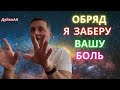 ОБРЯД ПО ЗАБИРАНИЮ БОЛИ У ЧЕЛОВЕКА