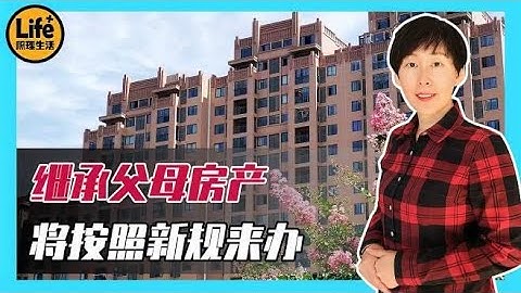 作為子女的要注意了，2021年開始，繼承父母的房產將出現這些改變 - 天天要聞