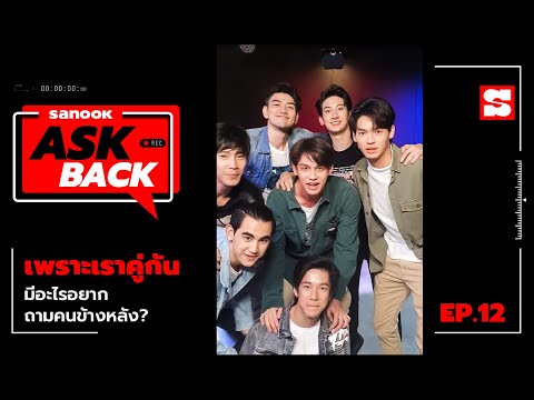 #SanookAskBack | EP.12 | เพราะเราคู่กัน 2gether the Series