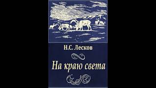 01. Николай Лесков. "На краю света"