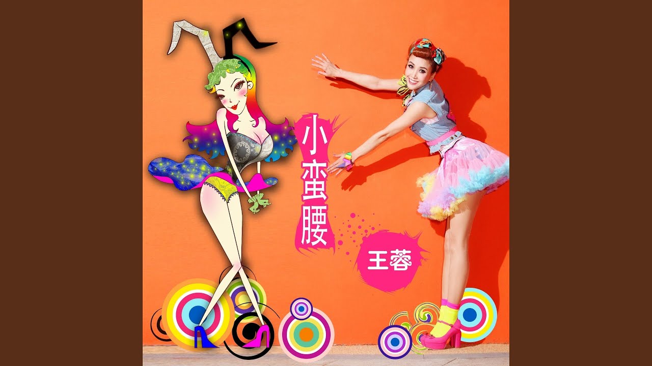 在 YouTube 上观看 小蛮腰