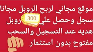 تسجل واحصل على 300 روبل مجانا ? و السحب مفتوح دون إيداع ❤️ ? اتركوا لايكات لدعمنا ?