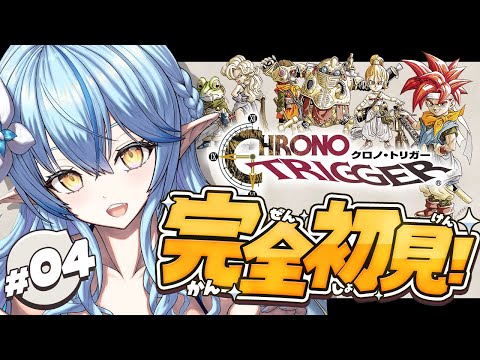 【クロノトリガー】#04 完全初見！今日も冒険へ！【 雪花ラミィ /ホロライブ】※配信内容にネタバレあり Thumbnail Image