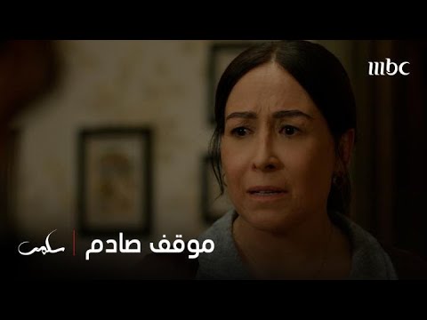 سلمى واجهت والدتها بالكدمات على جسدها وصدمتها بردة فعلها