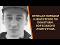 Отрицал порядки и жил по понятиям. Вор в законе "Тимур Гули"