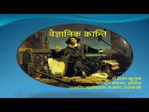 वीडियो: वैज्ञानिक क्रांति ने कैथोलिक चर्च के अधिकार को कैसे चुनौती दी?