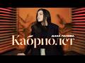 Дана Лахова Кабриолет Видеоальбом 2026 MELOMAN HIT 