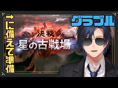 【 #グラブル 】明日から古戦場だと？【 #黒乃宮リョウ 】