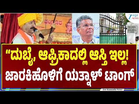 Yatnal taunts Satish Jarkiholi | ನಮ್ಮ ಮನೆಯಲ್ಲಿ ಒಂದೆರಡು ಲಕ್ಷ ಹಣ ಇರಬೇಕು