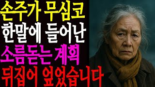손자가 얼떨결에 한말로 알게된 며느리의 충격적 고려장 계획, 뒤에서 모르는척 하는 아들 가족이고 뭐고 다 뒤집어 엎었습니다. |노후|오디오북 |사연