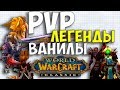 10 ЛУЧШИХ ПВП ВИДЕО ВАНИЛЫ | WOW CLASSIC