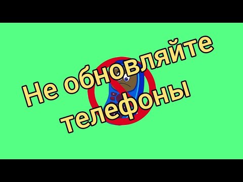 Почему не стоит обновлять телефон. очень важно знать.