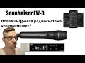Sennheiser EW-D новая цифровая радиосистемы, первый обзор на русском.
