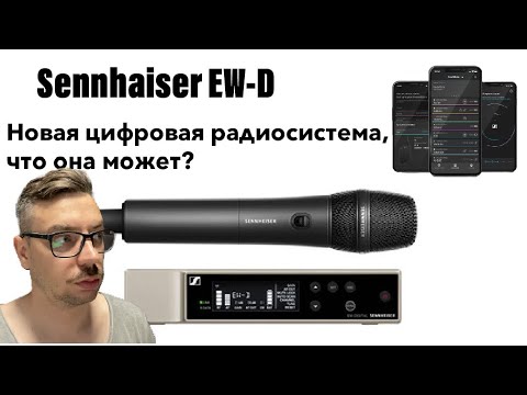 Видео: Sennheiser EW-D новая цифровая радиосистемы, первый обзор на русском.