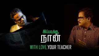 With Love,Your Teacher | Ippadikku Naan | Ft Chutti Aravind | Stone Bench Originals