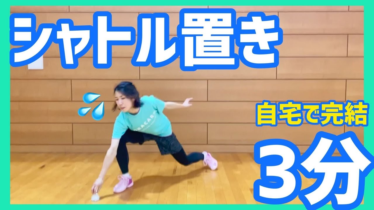 【3分自宅OK】あと一歩のフットワークを磨く！シャトル置きトレーニング（バドミントン）