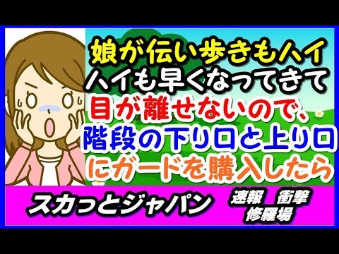 【黙れ！】娘が伝い歩きもハイハイもどんどん早くなってきて目が離せないので、階段の下り口と上り口にガードを購入したら、義母がふざけた発言【スカッとジャパン 速報 衝撃 修羅場】