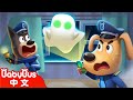 捉鬼總動員 +更多 | 寶寶好習慣 | 車車 | 動畫 | Kids Cartoon | 安全教育 | 安全警長啦咘啦哆 Sheriff Labrador | 寶寶巴士 BabyBus