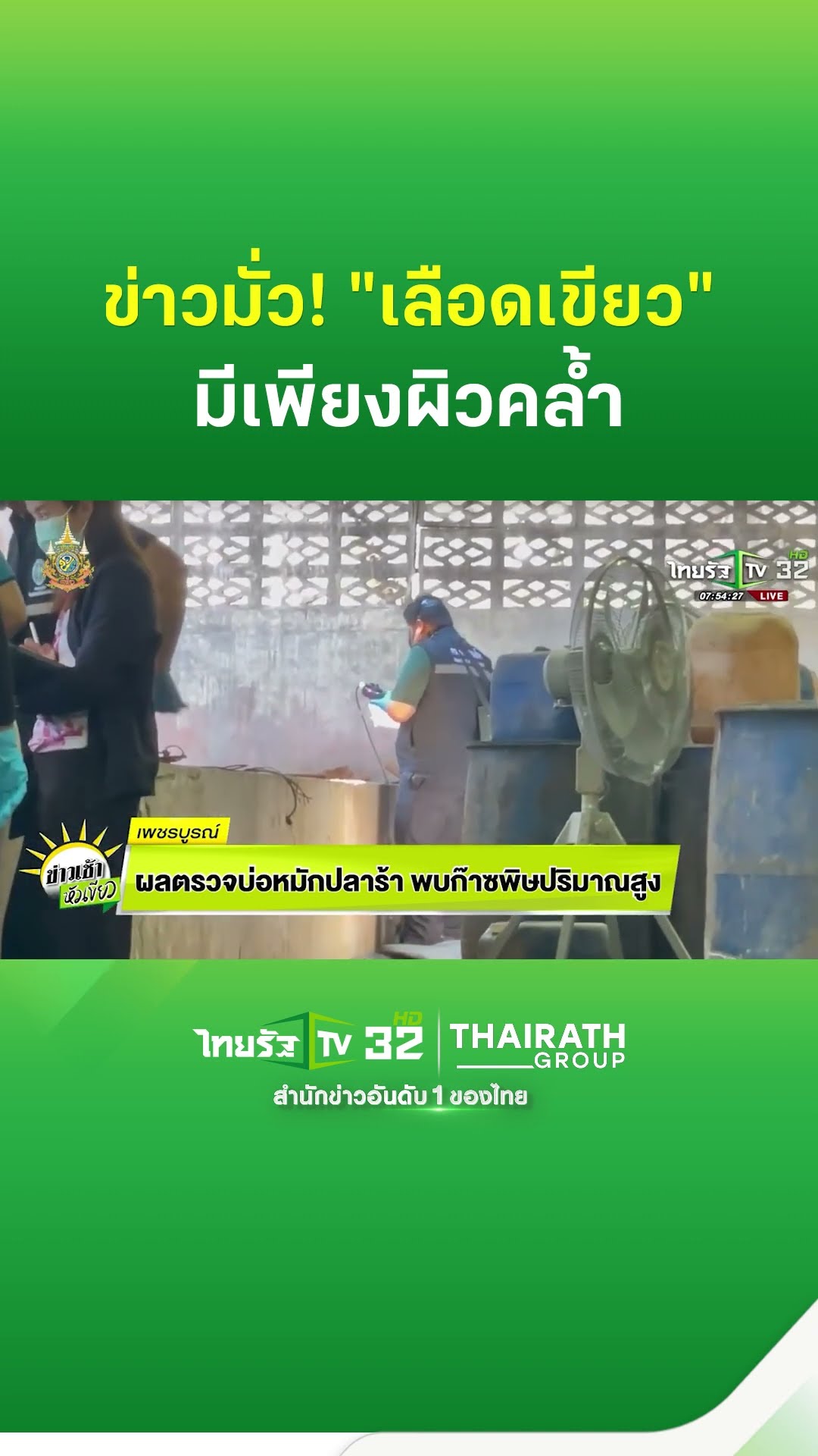 ผลตรวจบ่อหมักปลาร้า พบก๊าซพิษปริมาณสูง | ThairathTV
