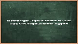 Загадка на логику Про воробьев и кошку Тренируем логическое мышление Задача