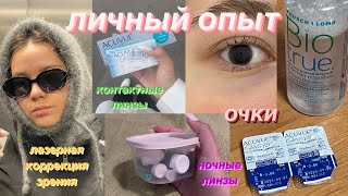 мой опыт ношения очков, контактных и ОК линз, операции ЛКЗ