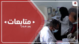 طبيعة الوضع الوبائي والصحي في المستشفى الجمهوري بتعز