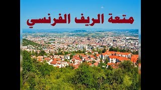 شاهد السياحة في الريف الفرنسي | أجمل الأماكن الطبيعية في فرنسا