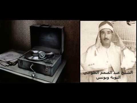 التوبة ويونس الشيخ عبد المنعم الطوخي