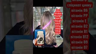 Вітаміни для зміцнення волосся #beauty #волосся #профілактика #newlife