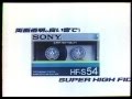 ＣＭ ソニー HF S 1984年