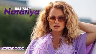 Nataliya - Без Тебя Lyric Video (Премьера 2023)
