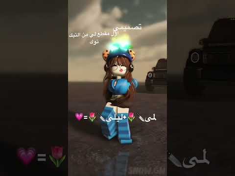 بنات هاذا من فضل ليلى علمتني اسوي فيد و باذن الله بصير زي اختي متطوره لمى ليلى اكسبلور لايك اشتراك