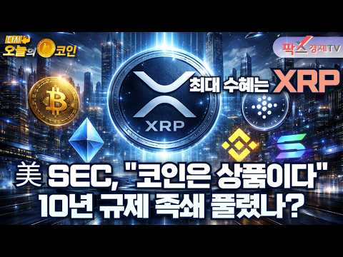 美 SEC, 16개 코인 ‘디지털 상품’으로 공식 분류 / HYPE, ADA 누르고 시총 10위 등극 [260320 다시 오늘의 코인] (김우석,권지영)