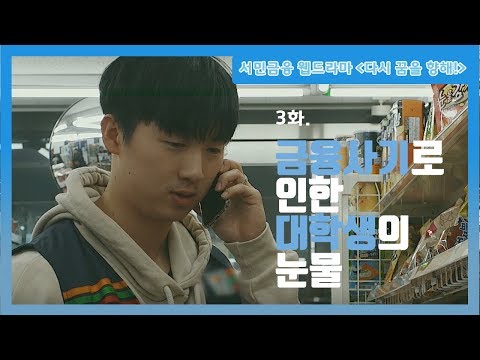 [웹드라마] 다시 꿈을 향해! 3화. 금융사기로 인한 대학생의 눈물