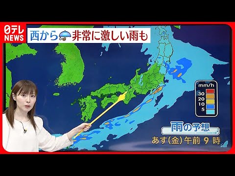 【天気】西から雨の範囲広がる  …太平洋側を中心に激しく降る所も