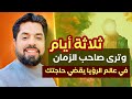 ثلاثة أيام وترى صاحب الزمان يقضي حاجتك في عالم الرؤيا والضامن الإمام موسى الكاظم عليه السلام