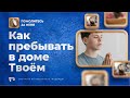 Как пребывать в доме Твоём | Помолитесь за меня / Молимся вместе прямой эфир