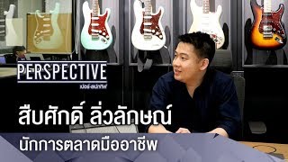 Perspective : สืบศักดิ์ ลิ่วลักษณ์ - นักการตลาดมืออาชีพ [11 มี.ค 61]