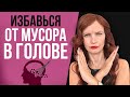 3 САМЫЕ ОПАСНЫЕ МЫСЛИ. Перестань забивать голову мусором