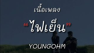 YOUNGOHM - ไฟเย็น /เฉยเมย/สำมะเรเทเมา/ (เนื้อเพลง)