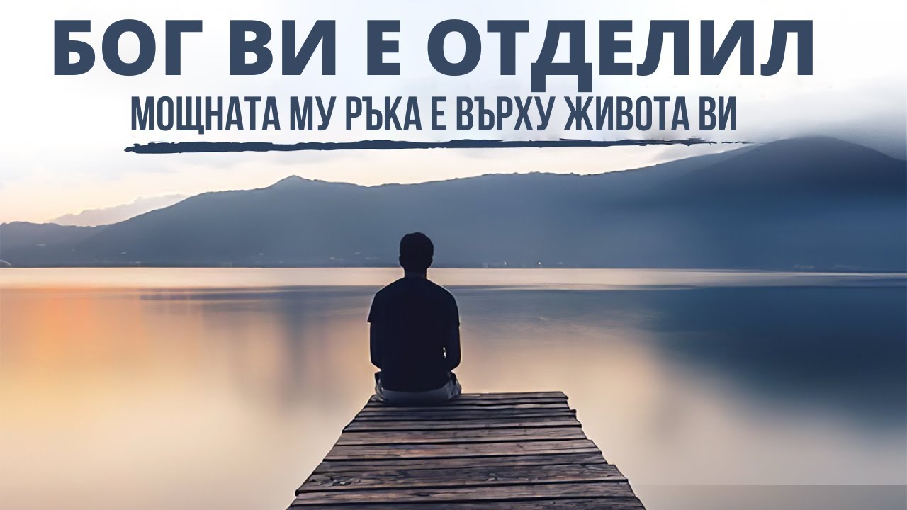 БОГ ВИ Е ИЗБРАЛ И ВИ Е ОТДЕЛИЛ | Мотивиращо и вдъхновяващо