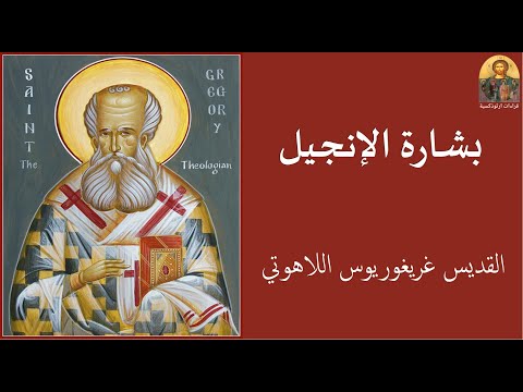 بشارة الإنجيل للقديس غريغوريوس اللاهوتي