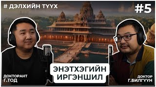 ДЭЛХИЙН ТҮҮХ #5 ЭНЭТХЭГИЙН ИРГЭНШИЛ