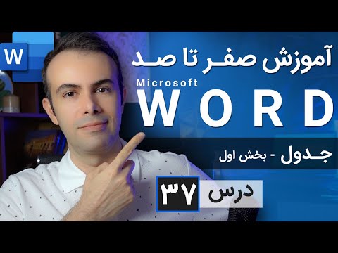 آموزش مایکروسافت ورد از صفر تا صد درس 37 جدول بخش اول