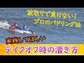 【波取りで負けない!】トッププロでもやっているテイクオフ時のパドリング