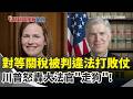 川普關稅政策遭判違法