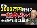 【警告】3000万円を積み上げた人が知らない出口の罠。使いながら増やし続ける人と資産を食い潰す人の決定的な違い